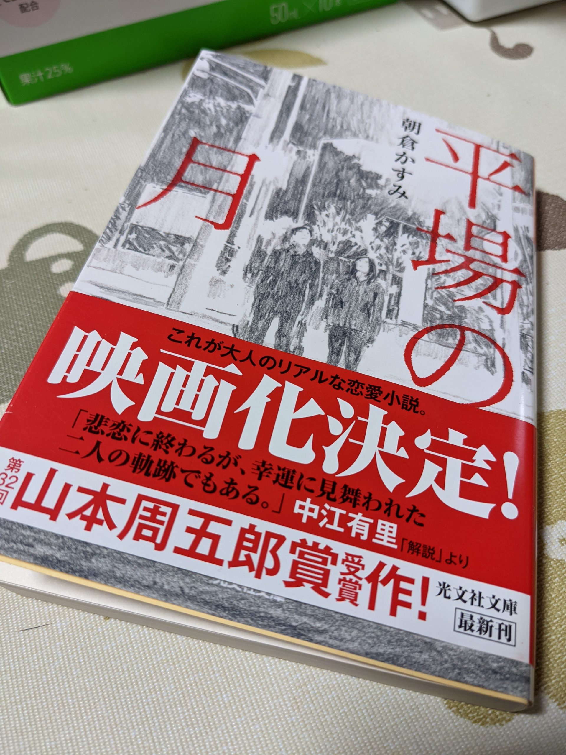 平場の月 センチュリー21 登喜和